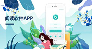 閱讀APP開(kāi)發解決方案,國内文學市場需求有待挖掘